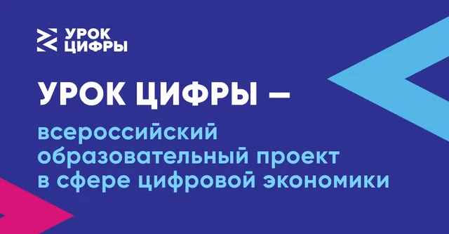 Сайт проекта «Урок цифры»